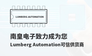 成为您有价值的Lumberg Automation代理商